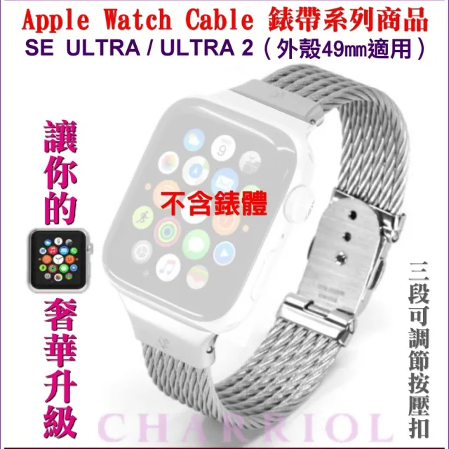 【CHARRIOL 夏利豪】蘋果Apple Watch Celtic鋼索錶帶 SE ULTRA/ULTRA 2適用49㎜ -加多重好禮 C6(AW.51.C04)