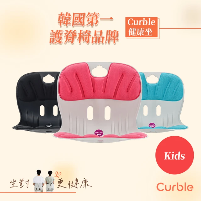 韓國Curble 兒童款 Kids 護脊美學椅 共三色(給您的寶貝最好的姿勢)