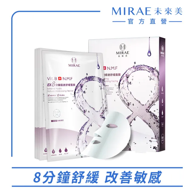 【MIRAE 未來美】EX8分鐘極速面膜3盒特惠組(補水/淨白/舒緩/修護)