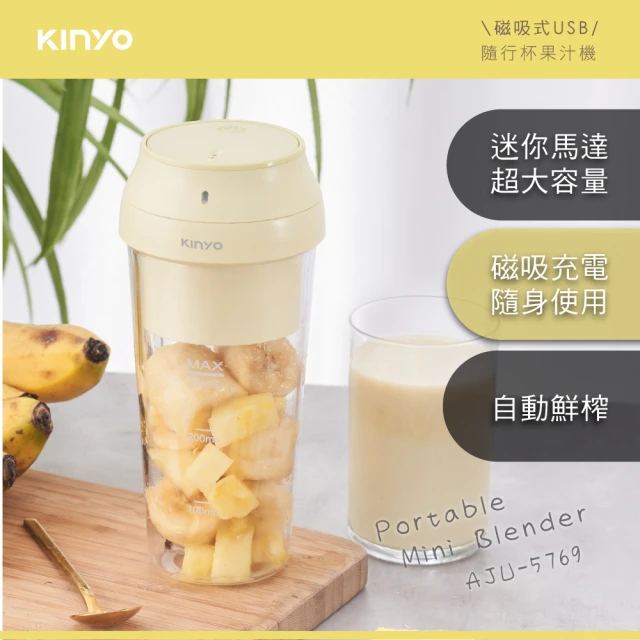 KINYO 磁吸式USB隨行杯果汁機(AJU-5769)