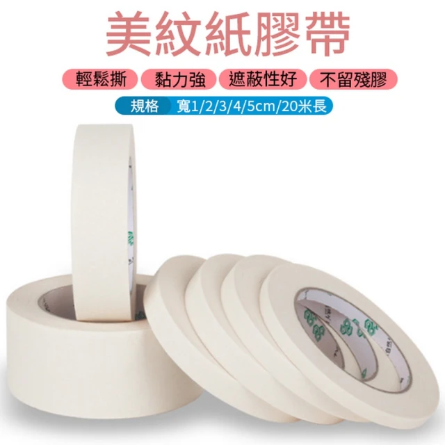 美紋紙膠帶 20米 3cm/4cm/5cm 3入組(油漆施作 邊緣防護遮蔽)