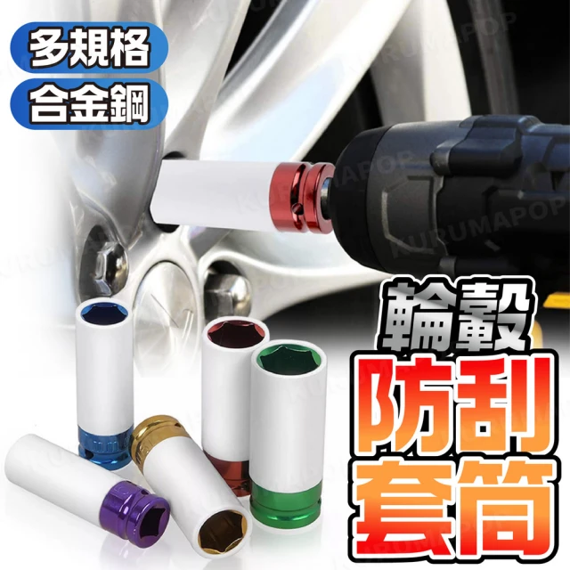 汽車輪胎防傷套筒3件組(4分套筒/17mm/19mm/21mm/六角氣動套筒)