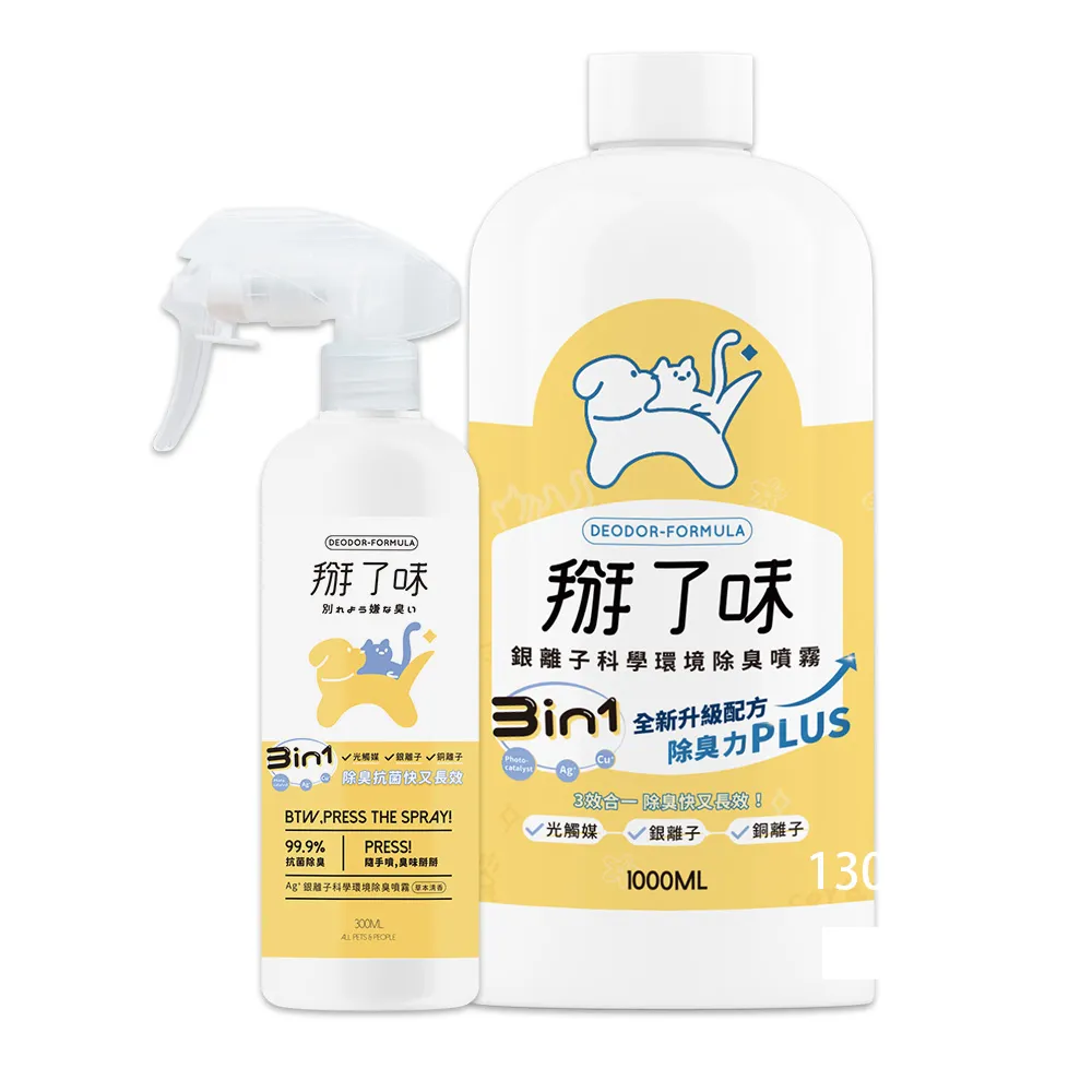 【Deodor-formula 掰了味】Ag+銀離子科學環境除臭噴霧-草本清香1300ml噴霧瓶+補充瓶組合