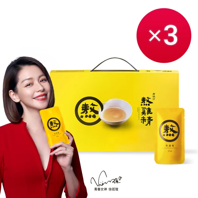 【老協珍】熬雞精禮盒 常溫/14入x3盒(42ml/入 徐若瑄代言 禮盒)