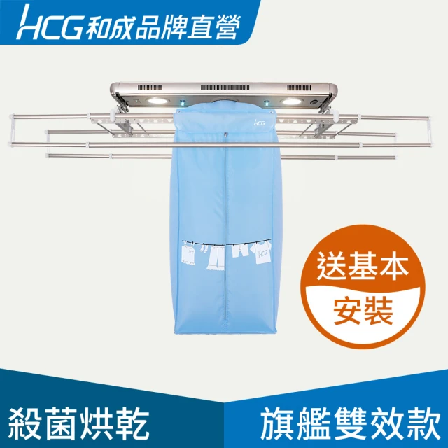 HCG 和成 EC88945旗艦雙效款-電動曬衣架/電動升降曬衣機(品牌直營)