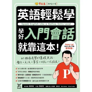 【momoBOOK】英語輕鬆學：學好入門會話就靠這本！+ QR Code線上音檔(電子書)