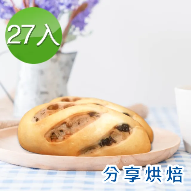 【分享烘焙】歐克麵包系列任選27入(藏不住的香氣！滿滿果乾及核桃)