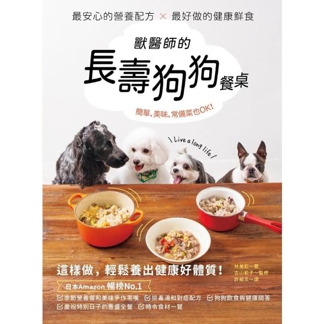 【momoBOOK】獸醫師的長壽狗狗餐桌：最安心的營養配方 X 最好做的健康鮮食 簡單、美味、常備(電子書)