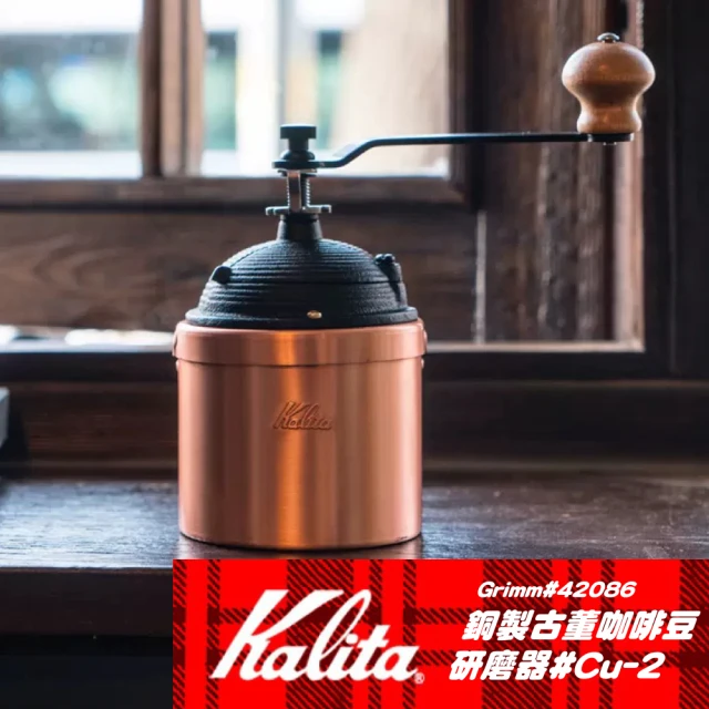 Kalita 銅製古董咖啡豆研磨器#Cu-2 42086(圓筒型)