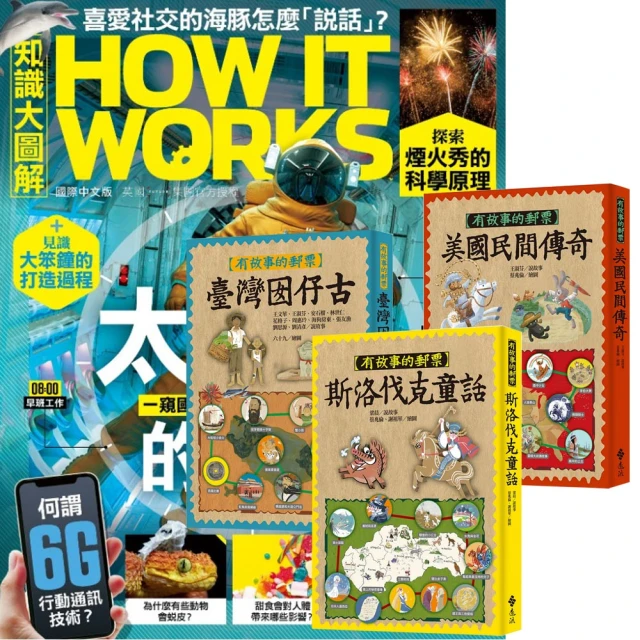 希伯崙 《How It Works知識大圖解》1年12期 贈