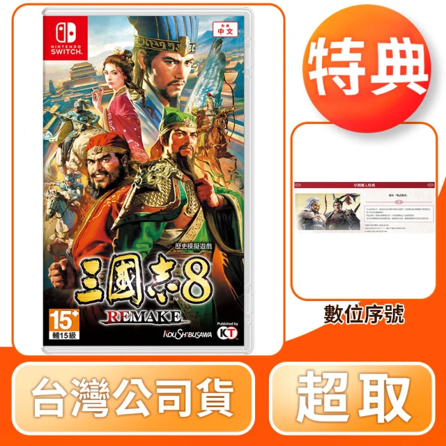 Nintendo 任天堂 預購 10/24上市★ NS Switch 三國志 8 Remake(中文版 台灣公司貨)