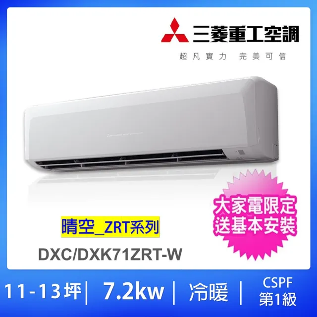 【MITSUBISHI 三菱重工】★白金級安裝★11-13坪7.2KW 變頻冷暖分離式冷氣(DXC71ZRT-W/DXK71ZRT-W)