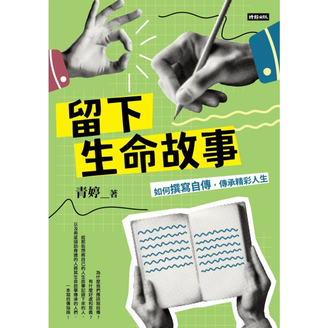 【MyBook】留下生命故事：如何撰寫自傳，傳承精彩人生(電子書)