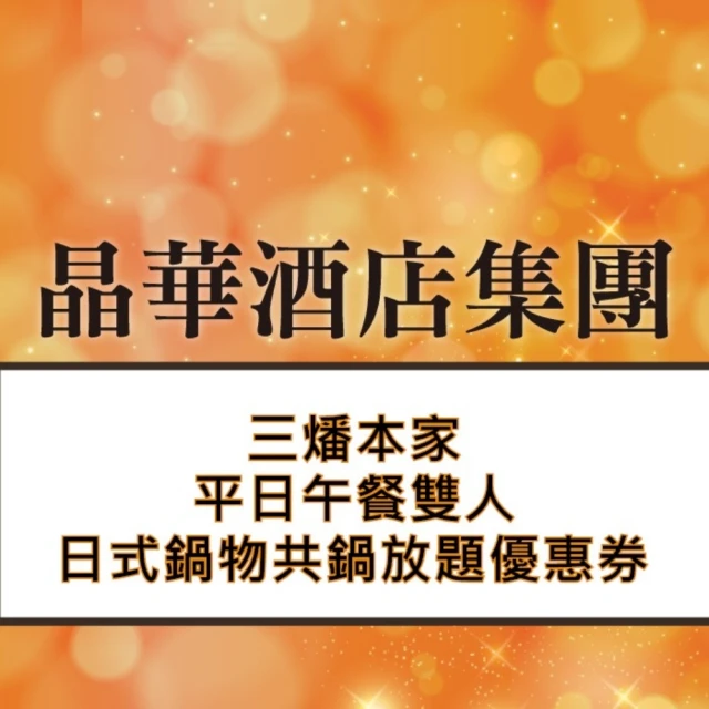 晶華酒店 三燔本家平日午餐壽喜燒或涮涮鍋放題吃到飽四人券1張