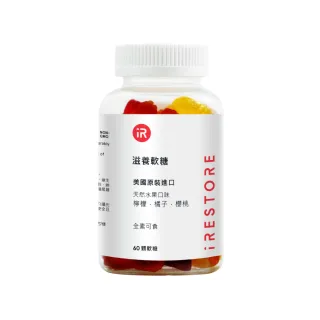 【美國iRESTORE】「升級版」生物素原裝進口滋養軟糖 頭髮健康-1瓶(60顆)