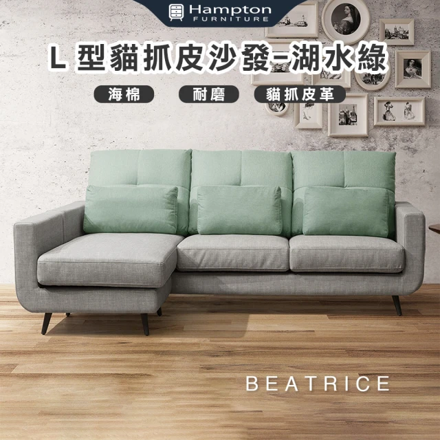 Hampton 漢汀堡 碧翠絲Ｌ型貓抓皮沙發-湖水綠(L型沙發/休閒沙發/含腳凳/貓抓皮/皮沙發)