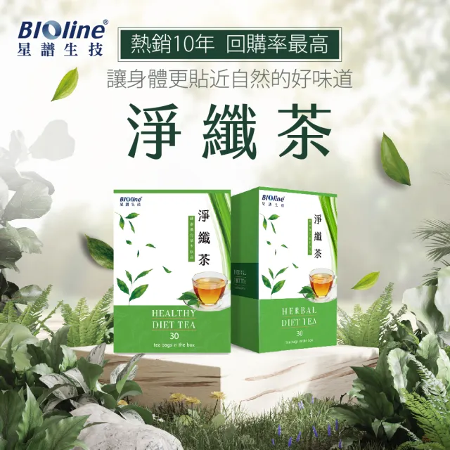【Bioline 星譜生技】淨纖茶2盒(30包/盒)(草本精華順暢茶飲. 決明子.洋薏仁.咸豐草.甜菊.黃耆)