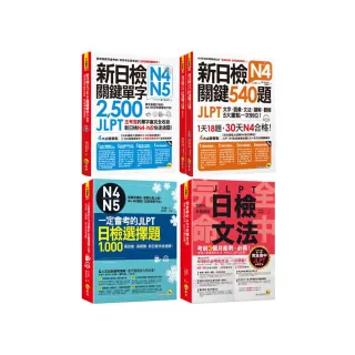 完全命中新日檢N4-N5文法+關鍵2 500單字+540題+一定會考的1 000題【網路限定獨家套書】