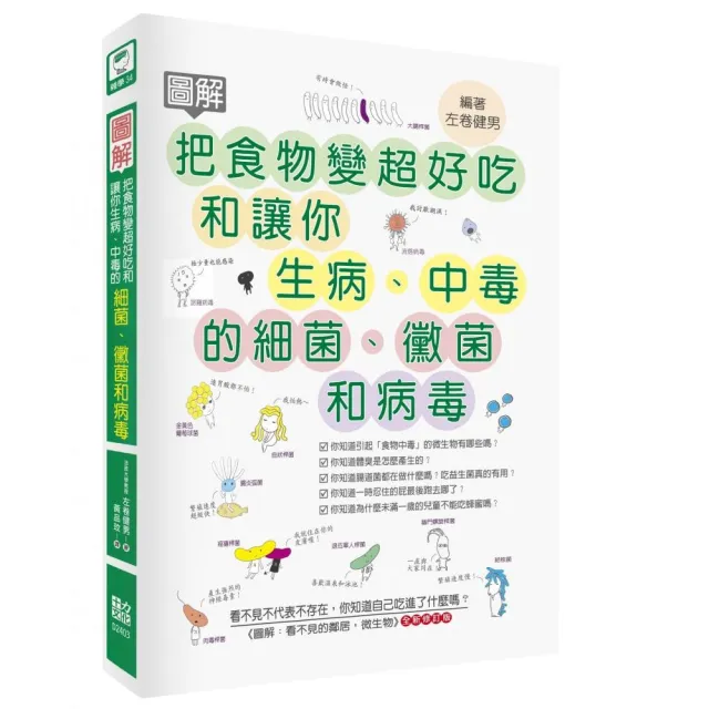 圖解把食物變超好吃和讓你生病、中毒的細菌、黴菌和病毒