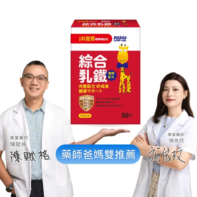 【小兒利撒爾】綜合乳鐵 50包/盒(新升級配方 乳鐵蛋白+初乳蛋白+藻精蛋白+DHA藻油)