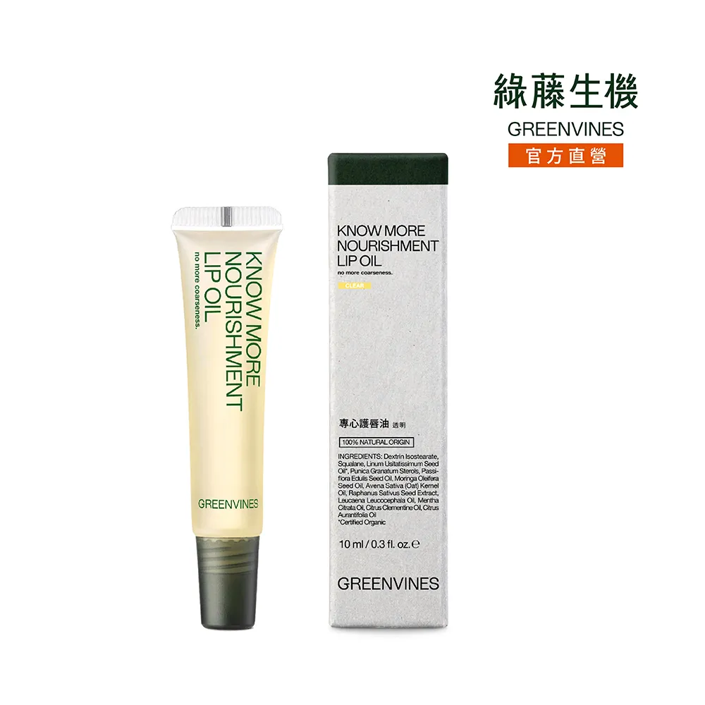 【greenvines 綠藤生機】專心護唇油10ml_透明(長效保濕 深度滋潤 改善唇紋)