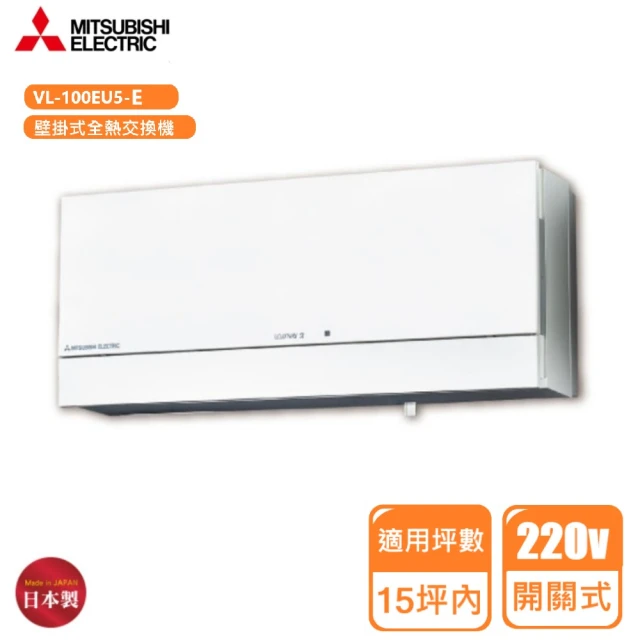 MITSUBISHI 三菱 壁掛式全熱交換機 牆壁開關式/220V(VL-100EU5-E不含安裝)