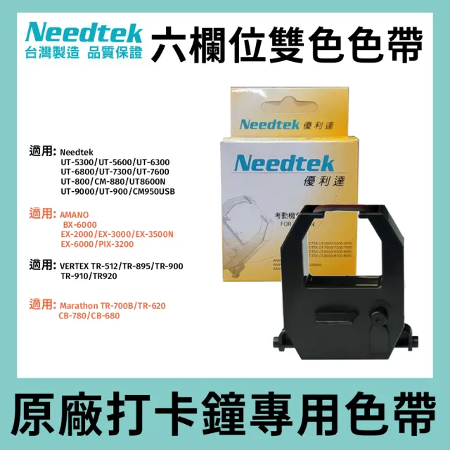 【NEEDTEK 優利達】六欄位 打卡鐘 雙色色帶-紅黑(適用UT5600/UT7600)