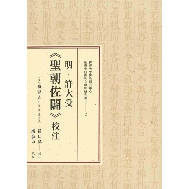 【MyBook】明．許大受《聖朝佐闢》校注(電子書)