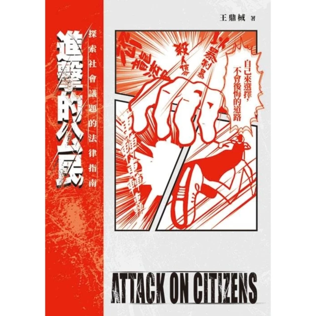 【MyBook】進擊的公民：探索社會議題的法律指南(電子書)