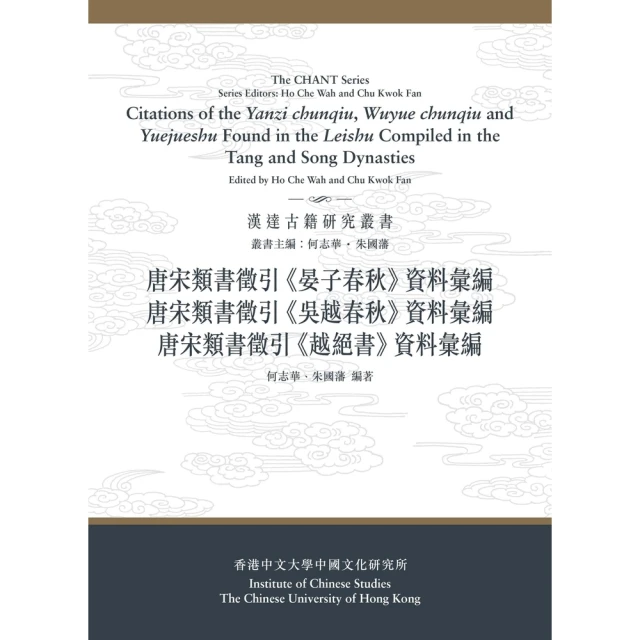 【MyBook】唐宋類書徵引《晏子春秋》、《吳越春秋》、《越絕書》資料彙編(電子書)