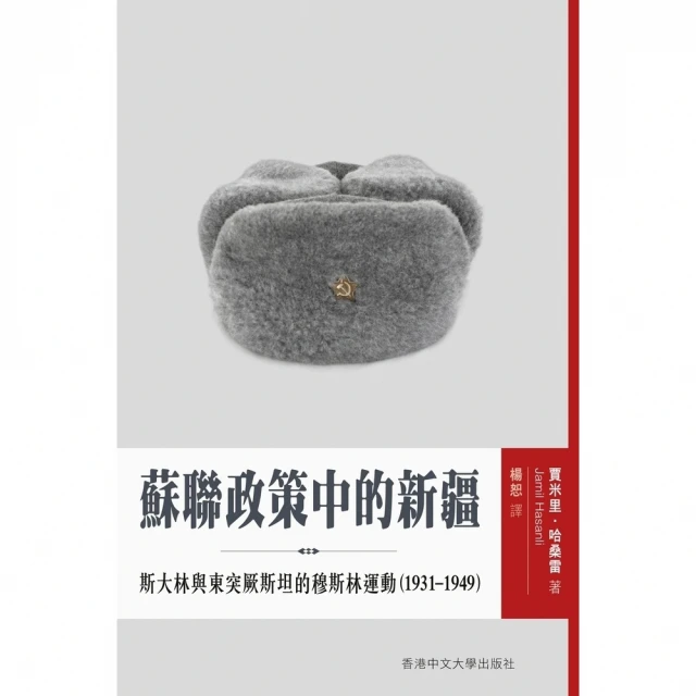 【MyBook】蘇聯政策中的新疆：斯大林與東突厥斯坦的穆斯林運動（1931–1949）(電子書)