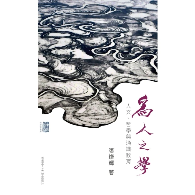 【MyBook】為人之學：人文、哲學與通識教育(電子書)