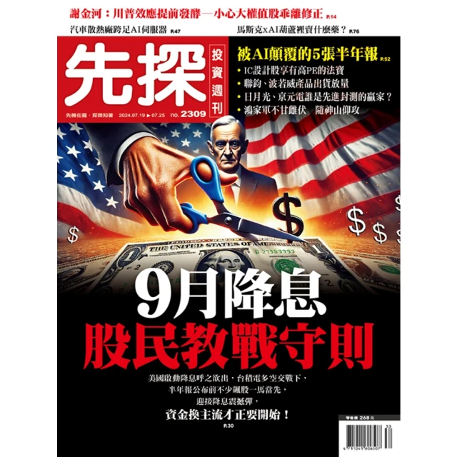 【MyBook】【先探投資週刊2309期】9月降息股民教戰守則－半年報陸續出爐 資金快速湧向成(電子雜誌)