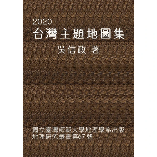 【MyBook】2020台灣主題地圖集(電子書)