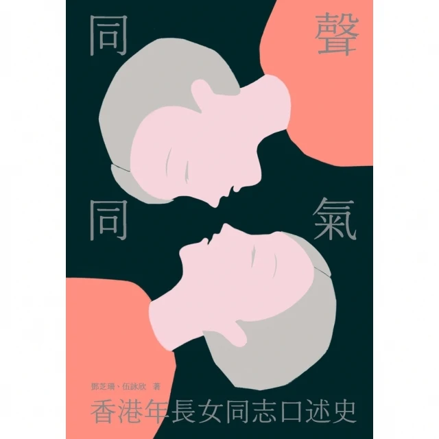 【MyBook】同聲同氣：香港年長女同志口述史(電子書)