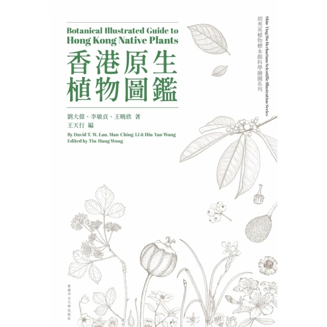 【MyBook】香港原生植物圖鑑(電子書)