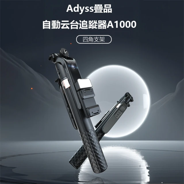 Adyss疊品 自動云台追蹤器A1000