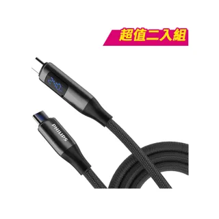 【Philips 飛利浦】2入組-TypeC to TypeC 240W 大功率PD數位顯示編織快充線125cm(DLC4582C)