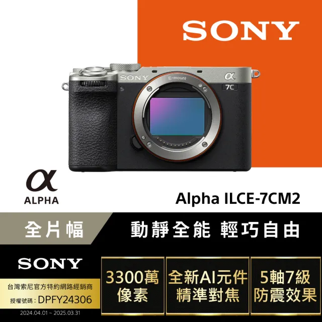 【SONY 索尼】小型全片幅相機 ILCE-7CM2(公司貨 保固18+6個月)