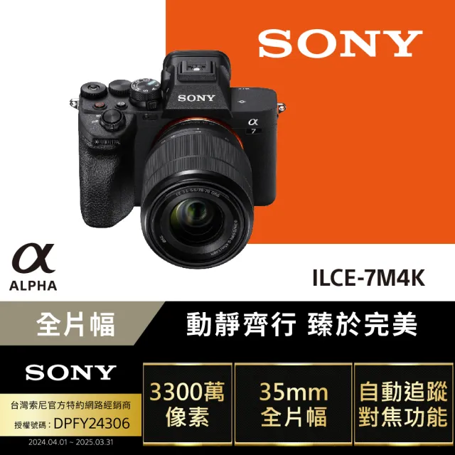 【SONY 索尼】可換鏡頭式數位單眼 Alpha ILCE-7M4K 鏡頭組(公司貨 保固18+6個月)