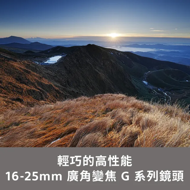 【SONY 索尼】FE 16-25mm F2.8 G 大光圈廣角變焦鏡 SEL1625G(公司貨 保固24個月)