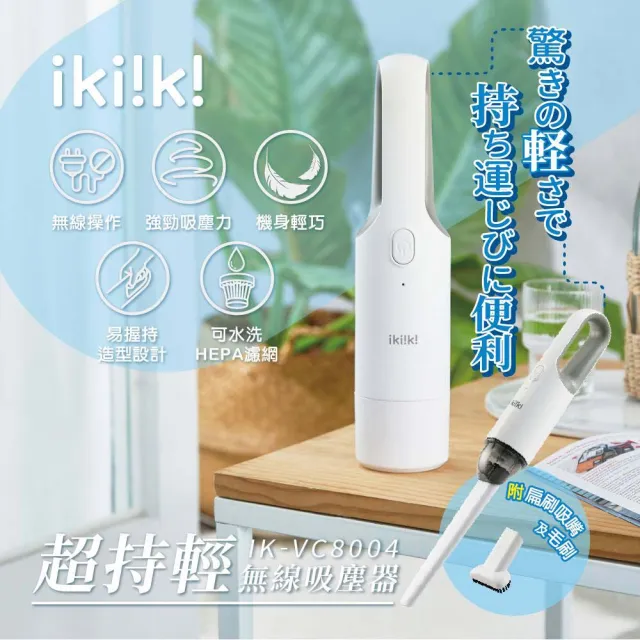 【ikiiki 伊崎】超持輕無線吸塵器 IK-VC8005(無線設計 吸塵不受限)