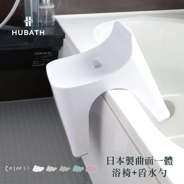 【HUBATH】日本製曲型浴室椅30cm 附舀水勺2件組(Ag+抗菌材質/可耐重100公斤/防潑水設計/沐浴椅)