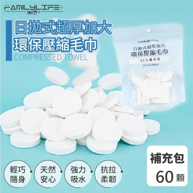 【FL 生活+】超值-60入-日拋式超厚加大環保壓縮毛巾-25x40公分(拋棄式/壓縮毛巾/洗臉巾/糖果毛巾/YG-092*2)