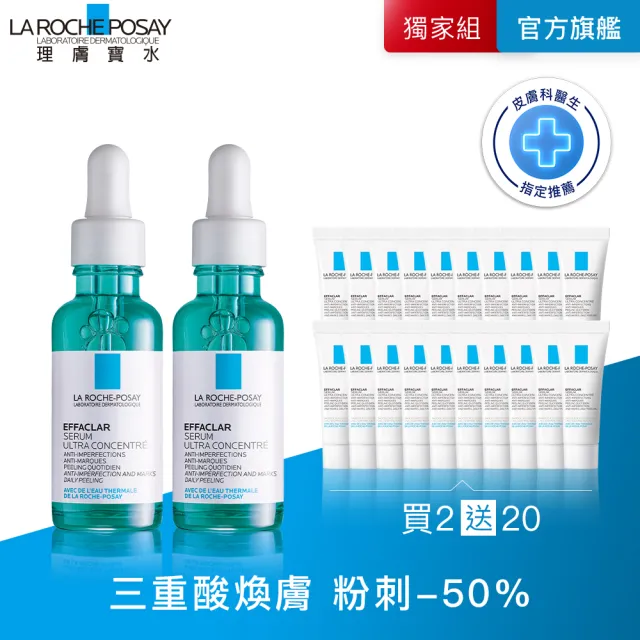 【理膚寶水】獨家限定★極效三重酸煥膚精華 買60送60超值組(抗痘/痘痘/粉刺)