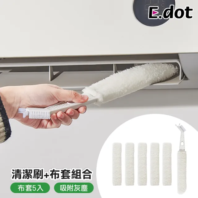 【E.dot】冷氣葉片清潔刷/縫隙刷/除塵刷(附替換布套5入)