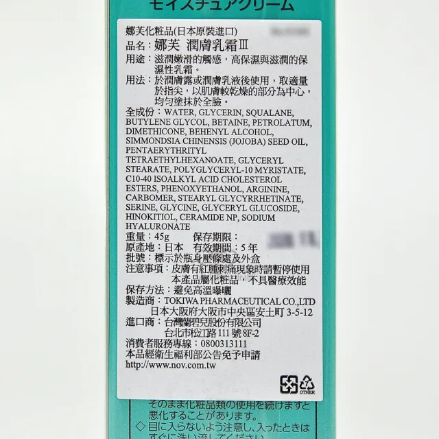 【NOV娜芙】潤膚乳霜III 45g/瓶(保濕乳霜.保濕.滋潤.神經醯胺3)