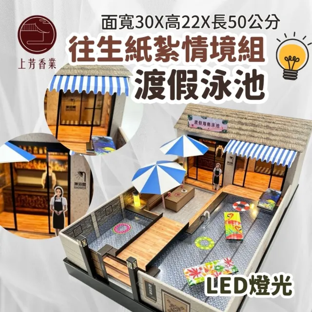 【上芳香業】紙紮用品 紙紮泳池 游泳池 渡假 BAR(附封條 滿七 火化 庫錢 靈骨塔)