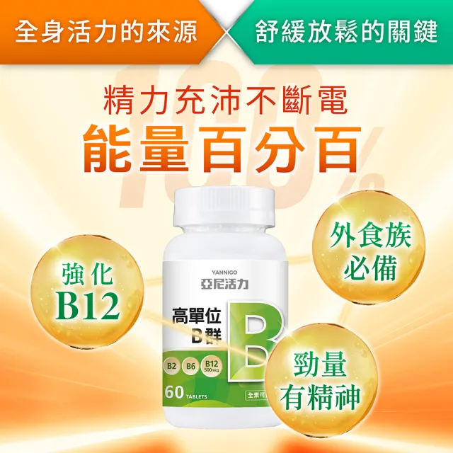 【YANNIGO 亞尼活力】高單位維他命B群錠1瓶60顆(高劑量B12含500mcg、素食可食)