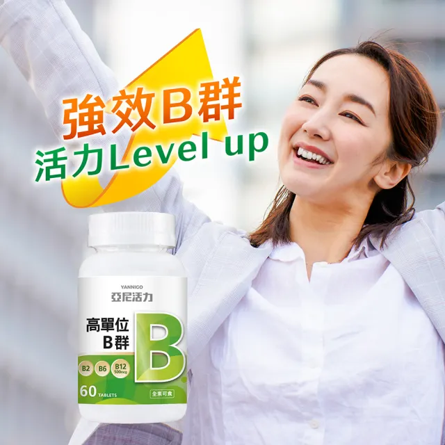 【YANNIGO 亞尼活力】高單位維他命B群錠1瓶60顆(高劑量B12含500mcg、素食可食)